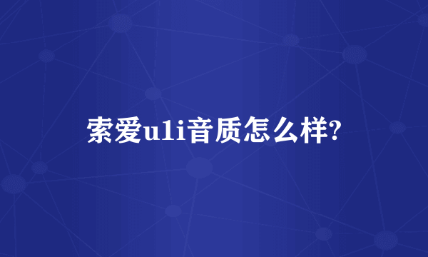 索爱u1i音质怎么样?