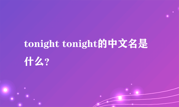 tonight tonight的中文名是什么？