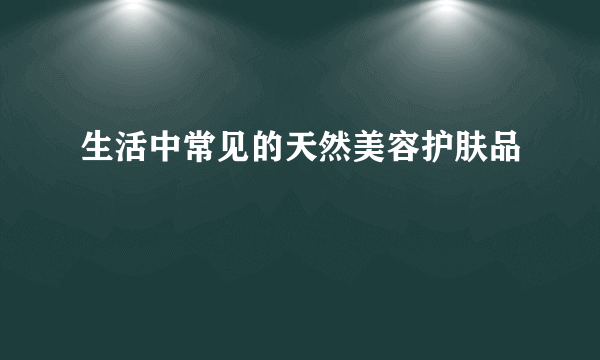 生活中常见的天然美容护肤品