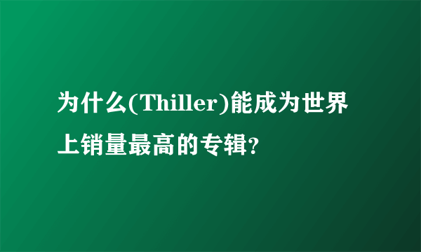 为什么(Thiller)能成为世界上销量最高的专辑？