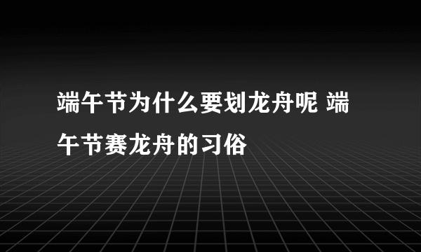 端午节为什么要划龙舟呢 端午节赛龙舟的习俗