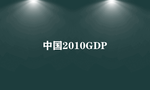 中国2010GDP