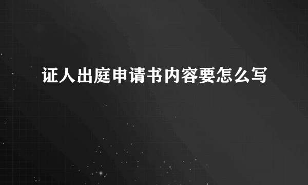 证人出庭申请书内容要怎么写