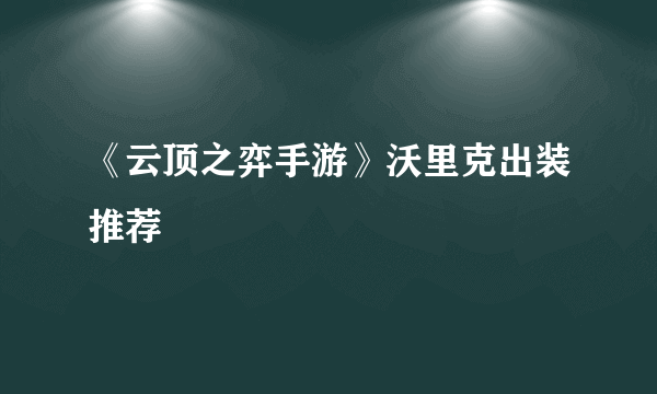 《云顶之弈手游》沃里克出装推荐