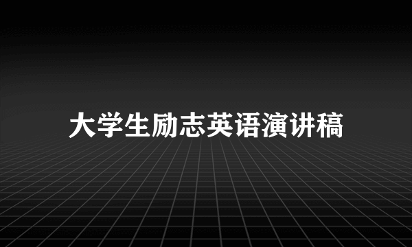 大学生励志英语演讲稿