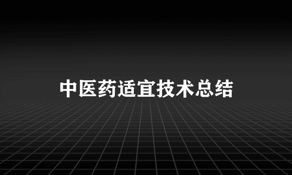 中医药适宜技术总结