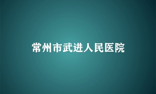 常州市武进人民医院