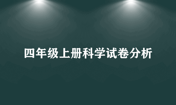 四年级上册科学试卷分析