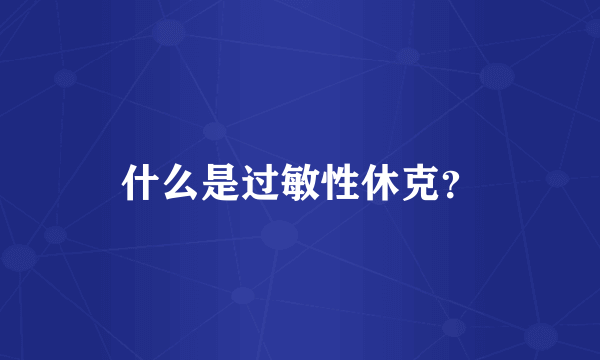 什么是过敏性休克？