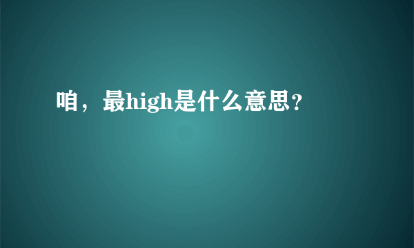 咱，最high是什么意思？