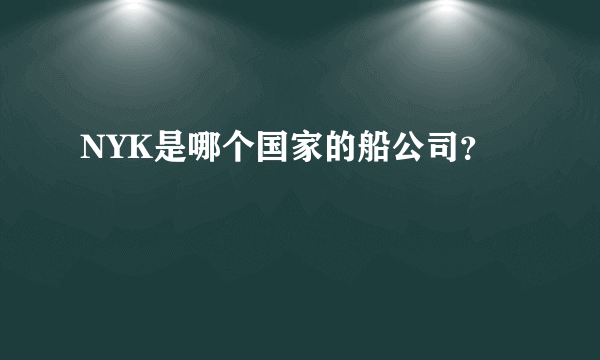 NYK是哪个国家的船公司？