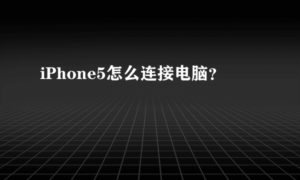 iPhone5怎么连接电脑？