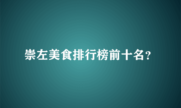 崇左美食排行榜前十名？