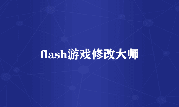 flash游戏修改大师