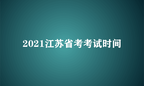 2021江苏省考考试时间