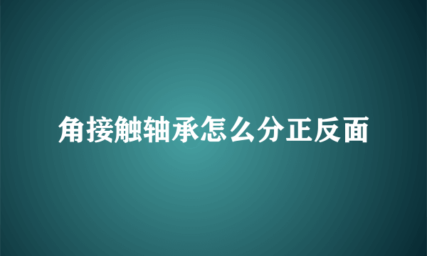 角接触轴承怎么分正反面