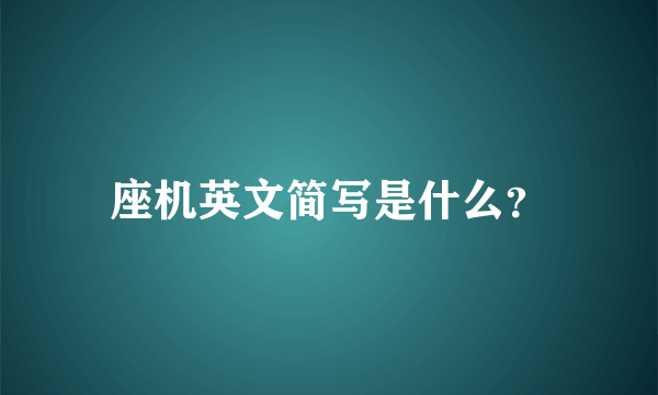 座机英文简写是什么？