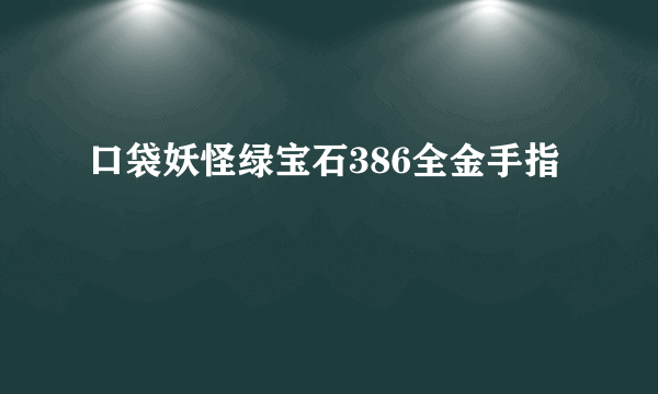 口袋妖怪绿宝石386全金手指