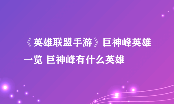 《英雄联盟手游》巨神峰英雄一览 巨神峰有什么英雄