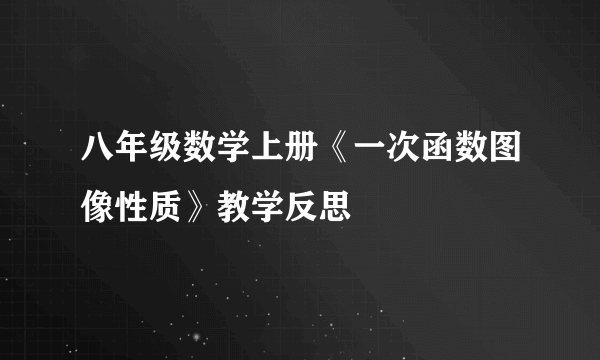 八年级数学上册《一次函数图像性质》教学反思