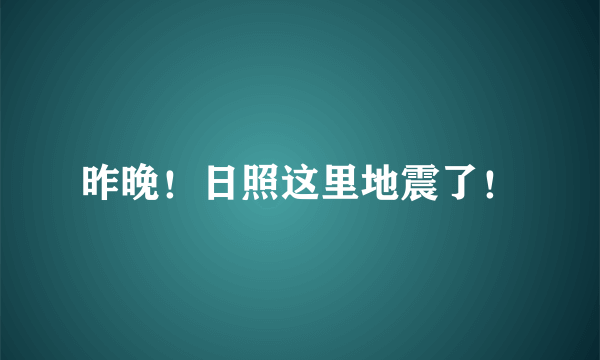 昨晚！日照这里地震了！