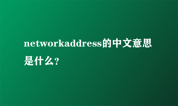 networkaddress的中文意思是什么？