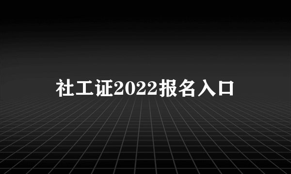 社工证2022报名入口