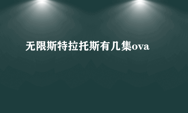 无限斯特拉托斯有几集ova