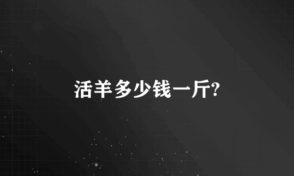 活羊多少钱一斤?