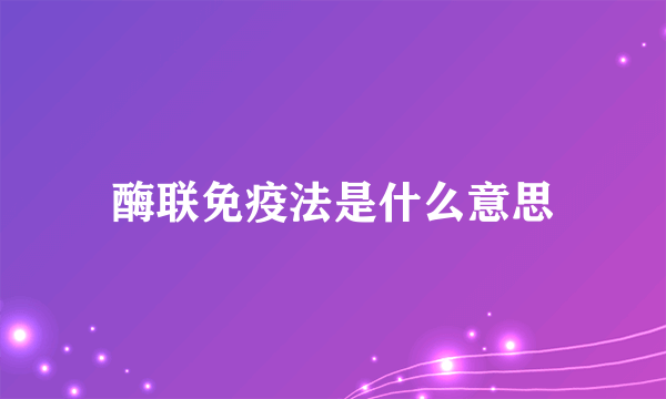 酶联免疫法是什么意思