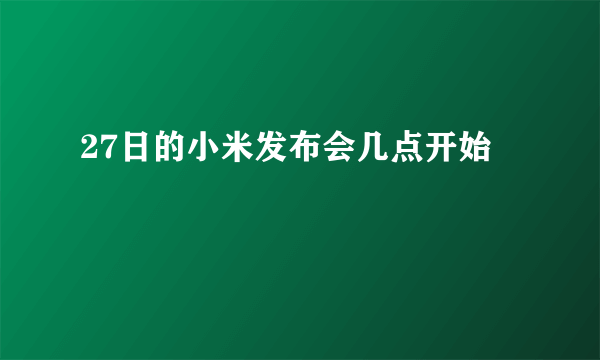 27日的小米发布会几点开始