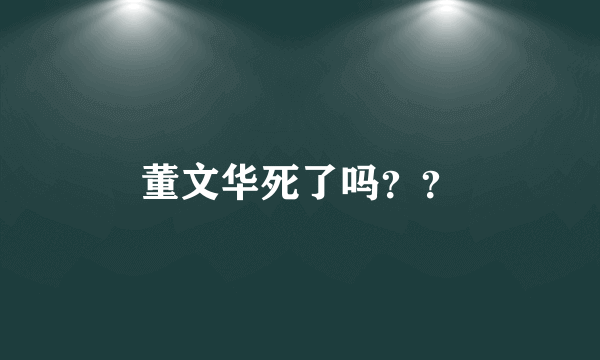 董文华死了吗？？