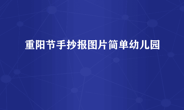 重阳节手抄报图片简单幼儿园