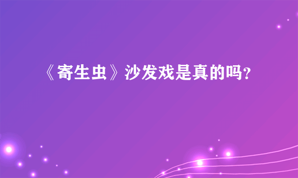 《寄生虫》沙发戏是真的吗？