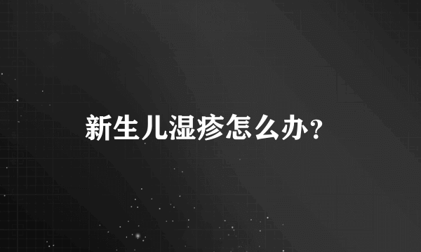 新生儿湿疹怎么办？