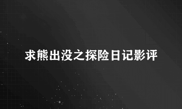 求熊出没之探险日记影评