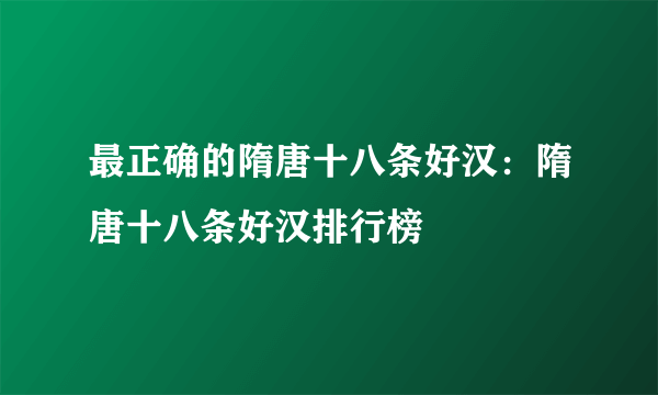 最正确的隋唐十八条好汉：隋唐十八条好汉排行榜