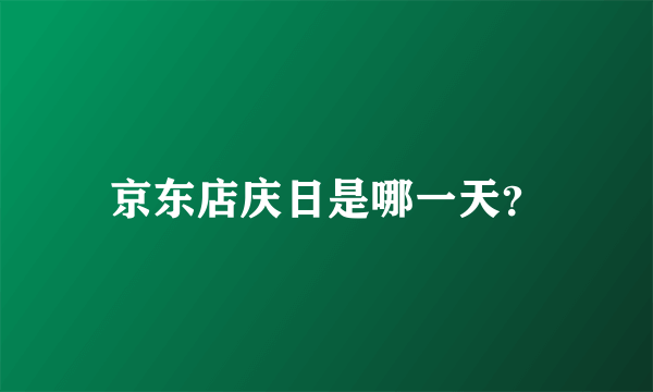 京东店庆日是哪一天？