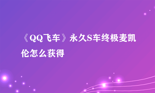 《QQ飞车》永久S车终极麦凯伦怎么获得