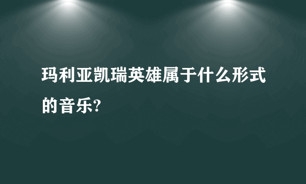 玛利亚凯瑞英雄属于什么形式的音乐?