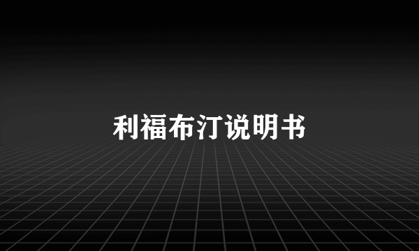 利福布汀说明书