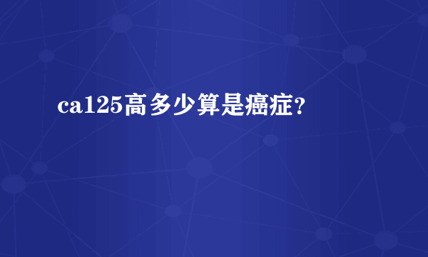 ca125高多少算是癌症？