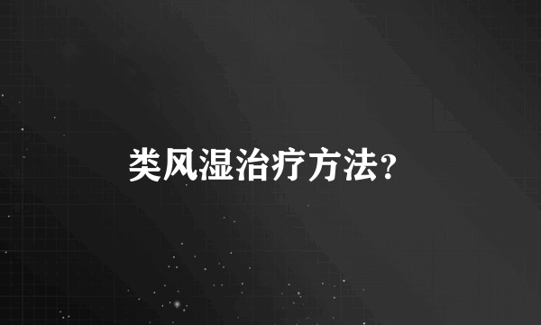 类风湿治疗方法？