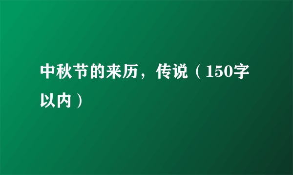 中秋节的来历，传说（150字以内）