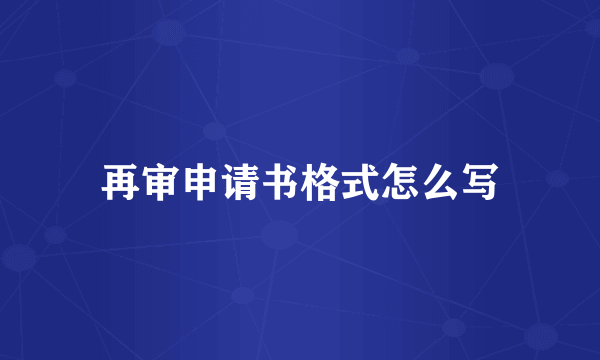 再审申请书格式怎么写