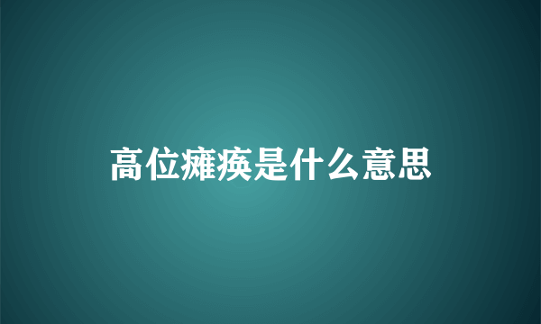 高位瘫痪是什么意思