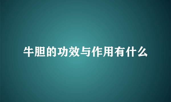 牛胆的功效与作用有什么