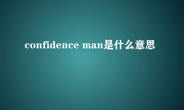 confidence man是什么意思