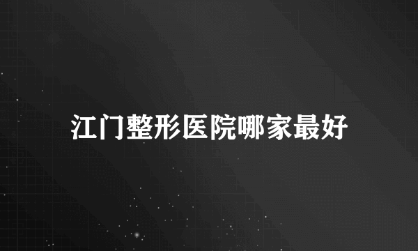 江门整形医院哪家最好