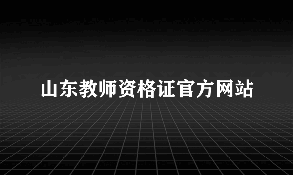 山东教师资格证官方网站